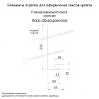 Планка карнизного свеса сложная 250х50х3000 (ECOSTEEL-01-Сосна-0.5) ― заказать по доступным ценам (3165 ₽) в Брянске.